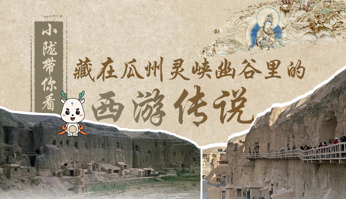 千年石窟 匠心傳承|全網(wǎng)爆火的“黑悟空”，最早原型就在甘肅瓜州→