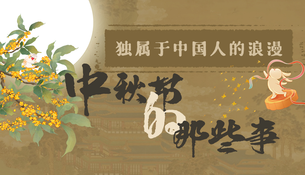 【網(wǎng)絡(luò)中國(guó)節(jié)·中秋】獨(dú)屬于中國(guó)人的浪漫，一起走進(jìn)中秋節(jié)的那些事