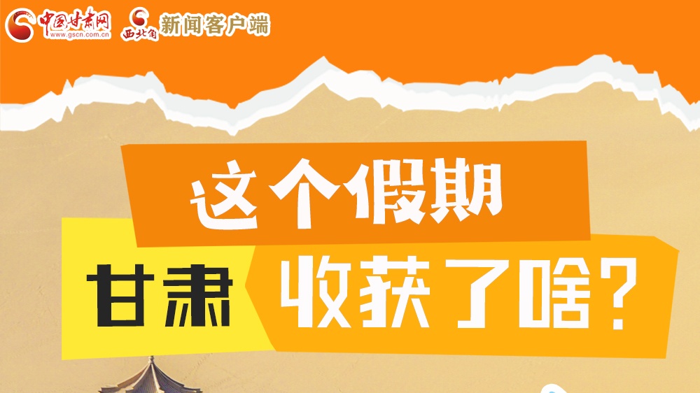 圖解|這個(gè)假期，甘肅收獲了啥？