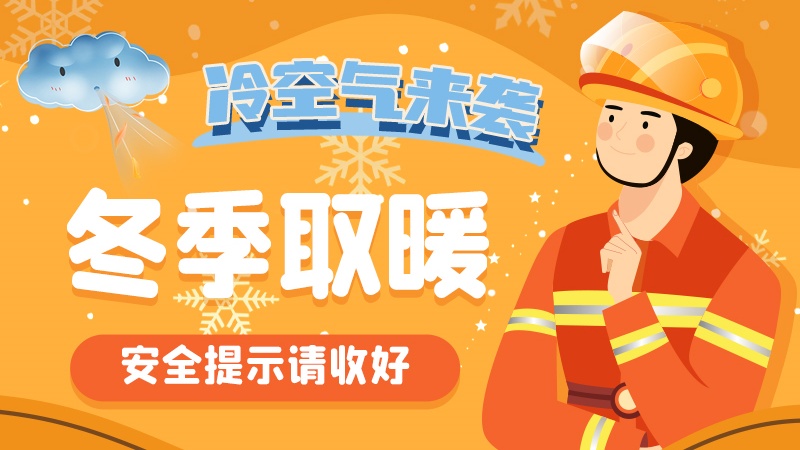 圖解|冷空氣來襲！冬季取暖安全提示請收好