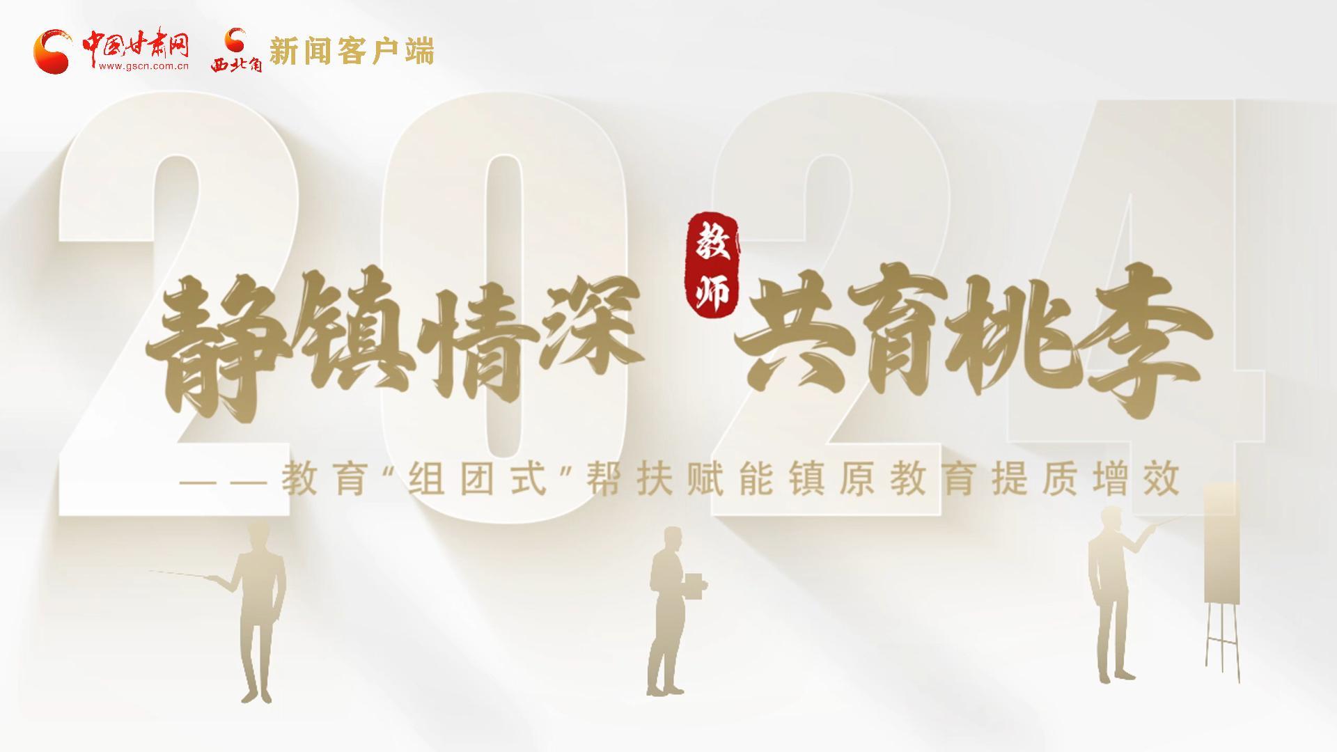 靜鎮(zhèn)情深，共育桃李——靜海教育“組團(tuán)式”幫扶賦能鎮(zhèn)原二中教育提質(zhì)增效