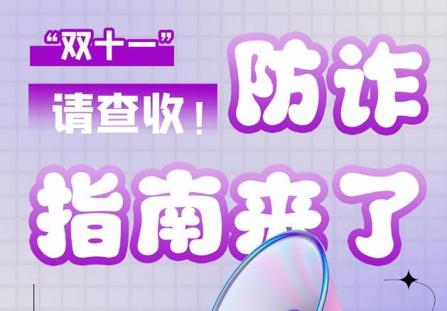 圖解|“雙十一”防詐指南來了！請查收！