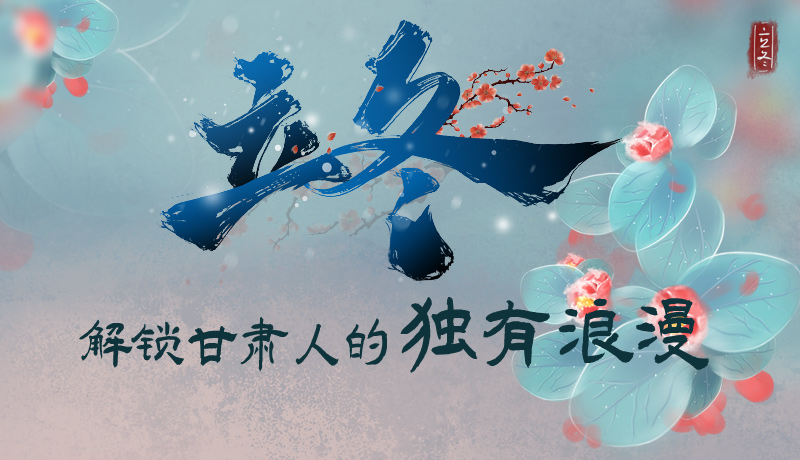 長(zhǎng)圖|立冬，解鎖甘肅人的獨(dú)有浪漫