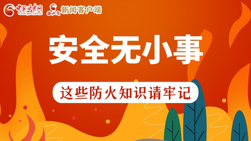 119消防安全日|安全無小事，這些防火知識一起來get