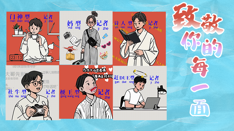 第25個(gè)記者節(jié)表情包來(lái)啦！一起揭開(kāi)新聞人的另一面