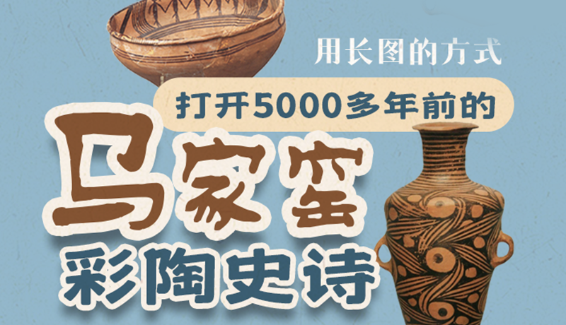 用長(zhǎng)圖的方式，打開(kāi)5000多年前的馬家窯彩陶史詩(shī)