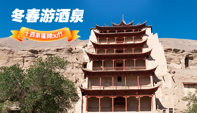 長圖|酒泉冬春游 十四條福利“buff”你準(zhǔn)備好了嗎？