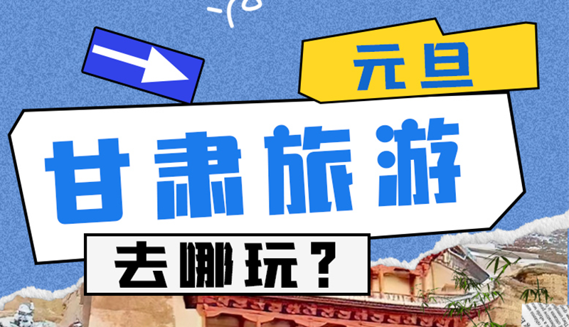 圖解|2025年元旦，甘肅旅游去哪玩？這些地方供你選擇