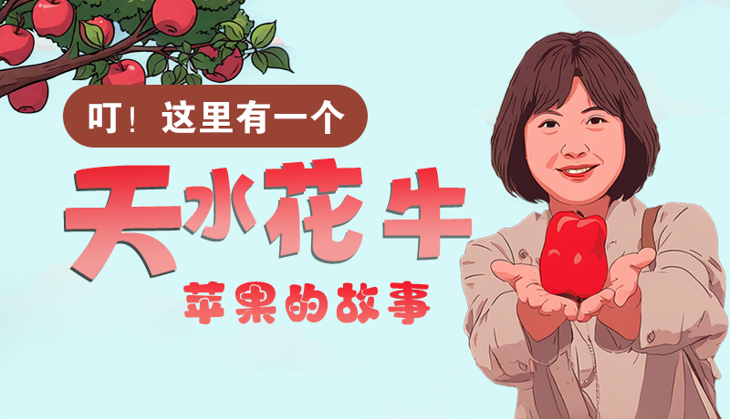 長圖 | 叮！這里有一個天水花牛蘋果的故事！