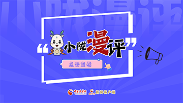 【專題】小隴漫評(píng)