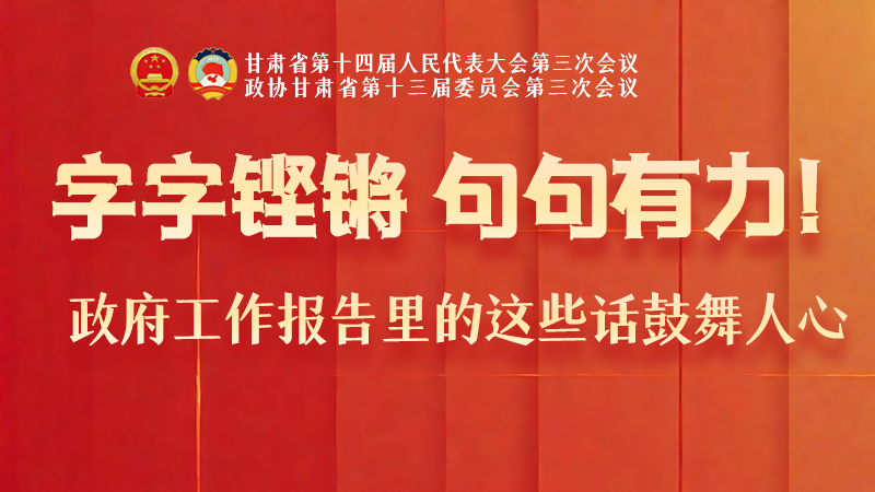 海報|字字鏗鏘，句句有力！政府工作報告里的這些話鼓舞人心