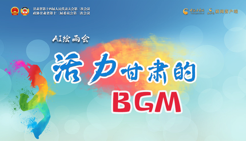 AI繪兩會|聽！活力甘肅的BGM