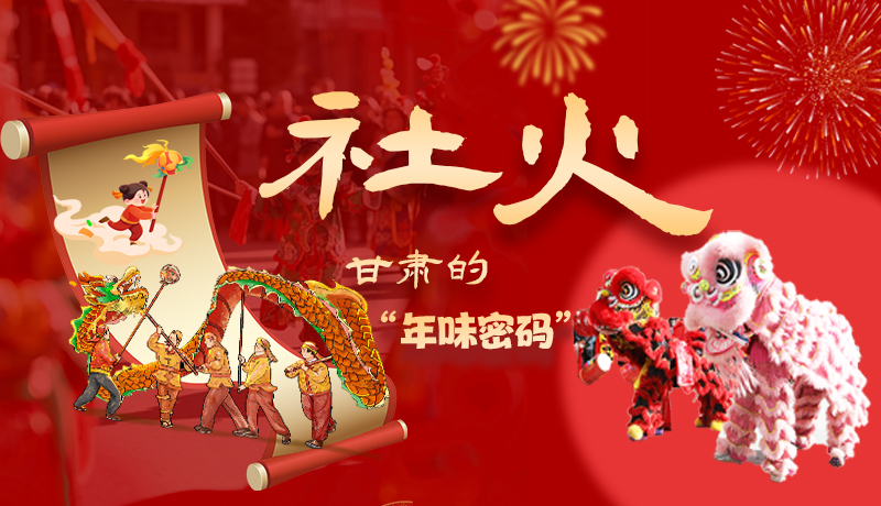 長圖|社火，甘肅的“年味密碼” 