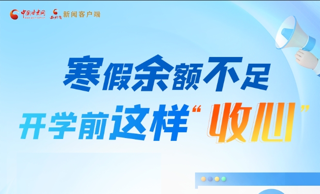 圖解|寒假余額不足！開學(xué)前這樣“收心”