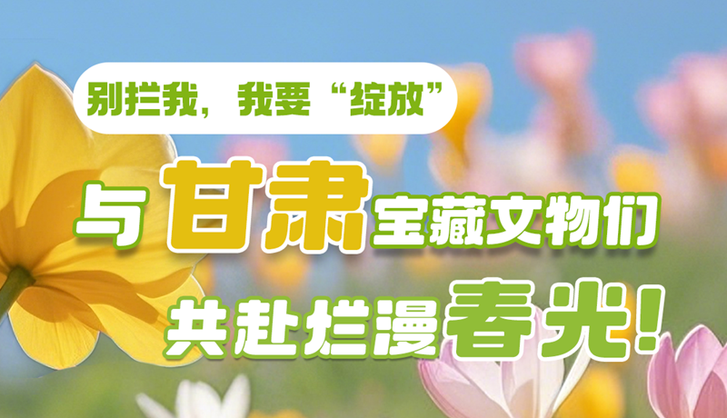 AI視頻|別攔我，我要“綻放”！與甘肅寶藏文物共赴爛漫春光！