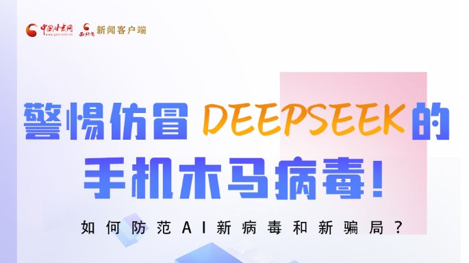 圖解|警惕仿冒DeepSeek的手機(jī)木馬病毒！如何防范AI新病毒和新騙局？
