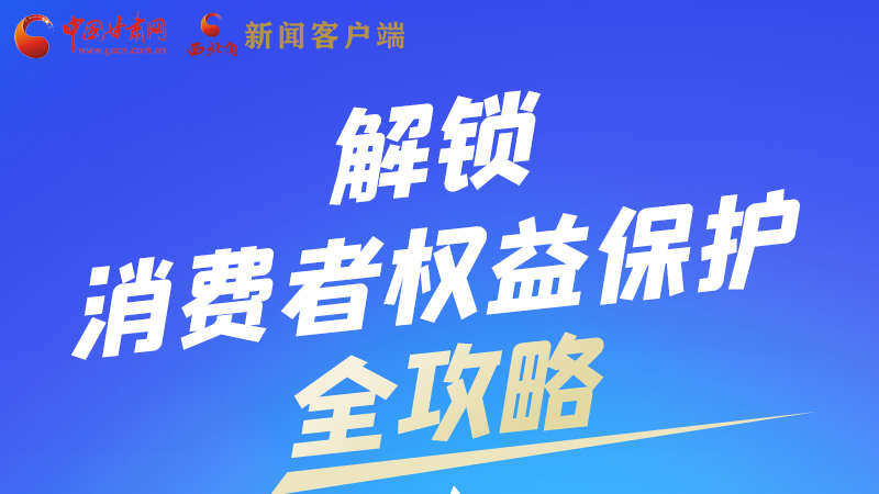 圖解|一圖速看，解鎖消費者權(quán)益保護全攻略