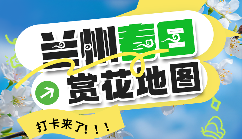 圖解| 解鎖“花”樣蘭州！春日賞花地圖來了→