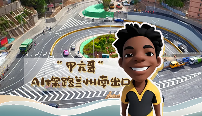 “甲亢哥”AI探路蘭州南出口！五一出行暢通實(shí)測(cè)實(shí)錄