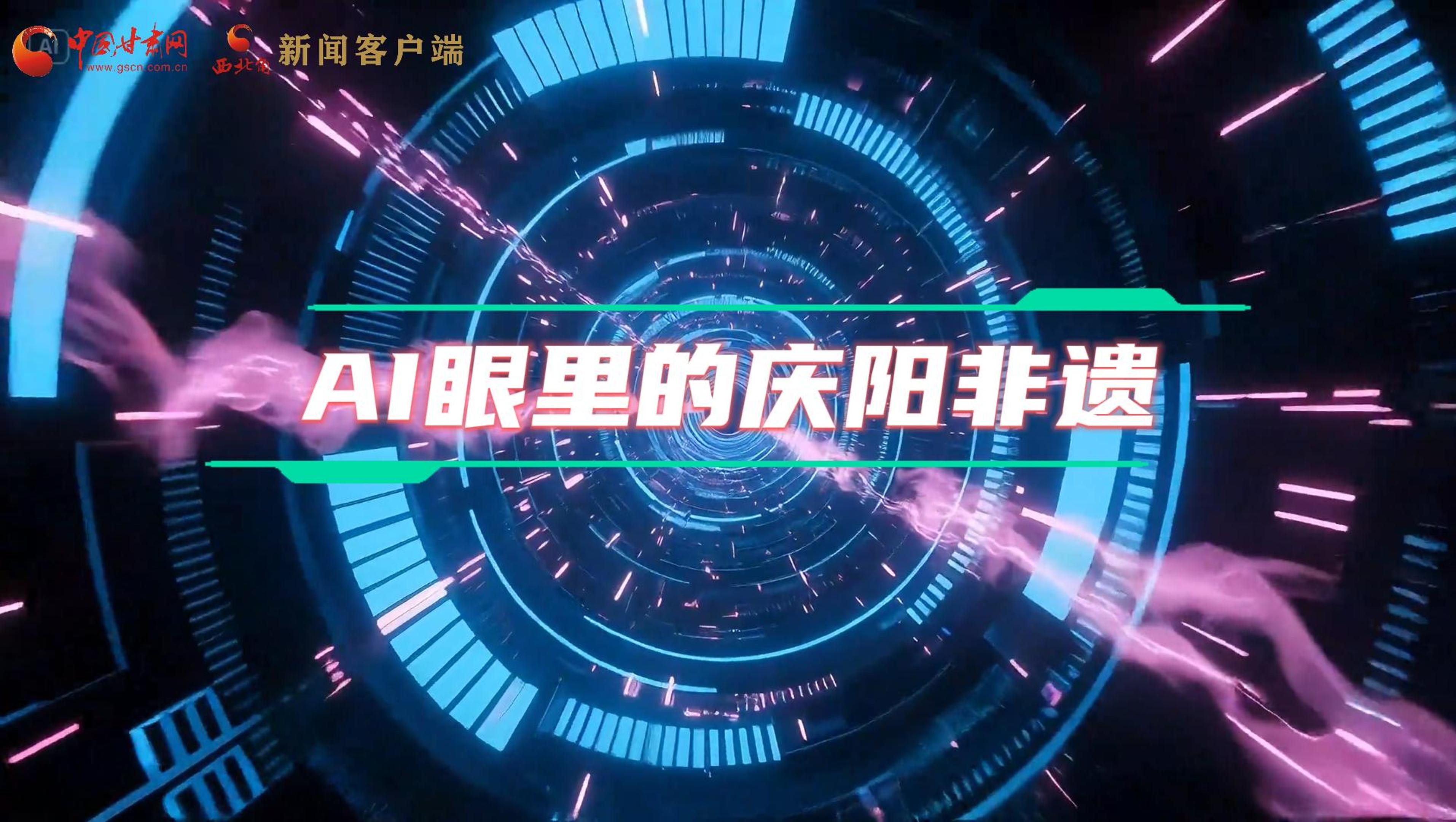 香約慶陽|當AI撞上非遺，看獨屬慶陽的中式美學→