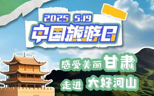視頻海報(bào)|中國旅游日：感受美麗甘肅 走進(jìn)大好河山