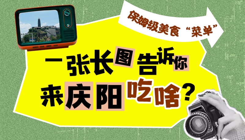香約慶陽·長圖|保姆級美食“菜單”！一張長圖告訴你來慶陽吃啥？