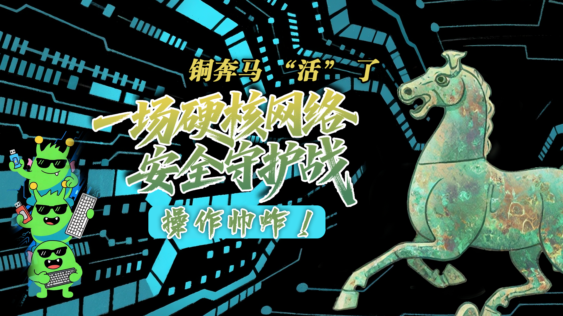 【甘快看】e法耀隴原|AI視頻 銅奔馬 “活” 了！一場硬核網(wǎng)絡安全守護戰(zhàn)，操作帥炸！