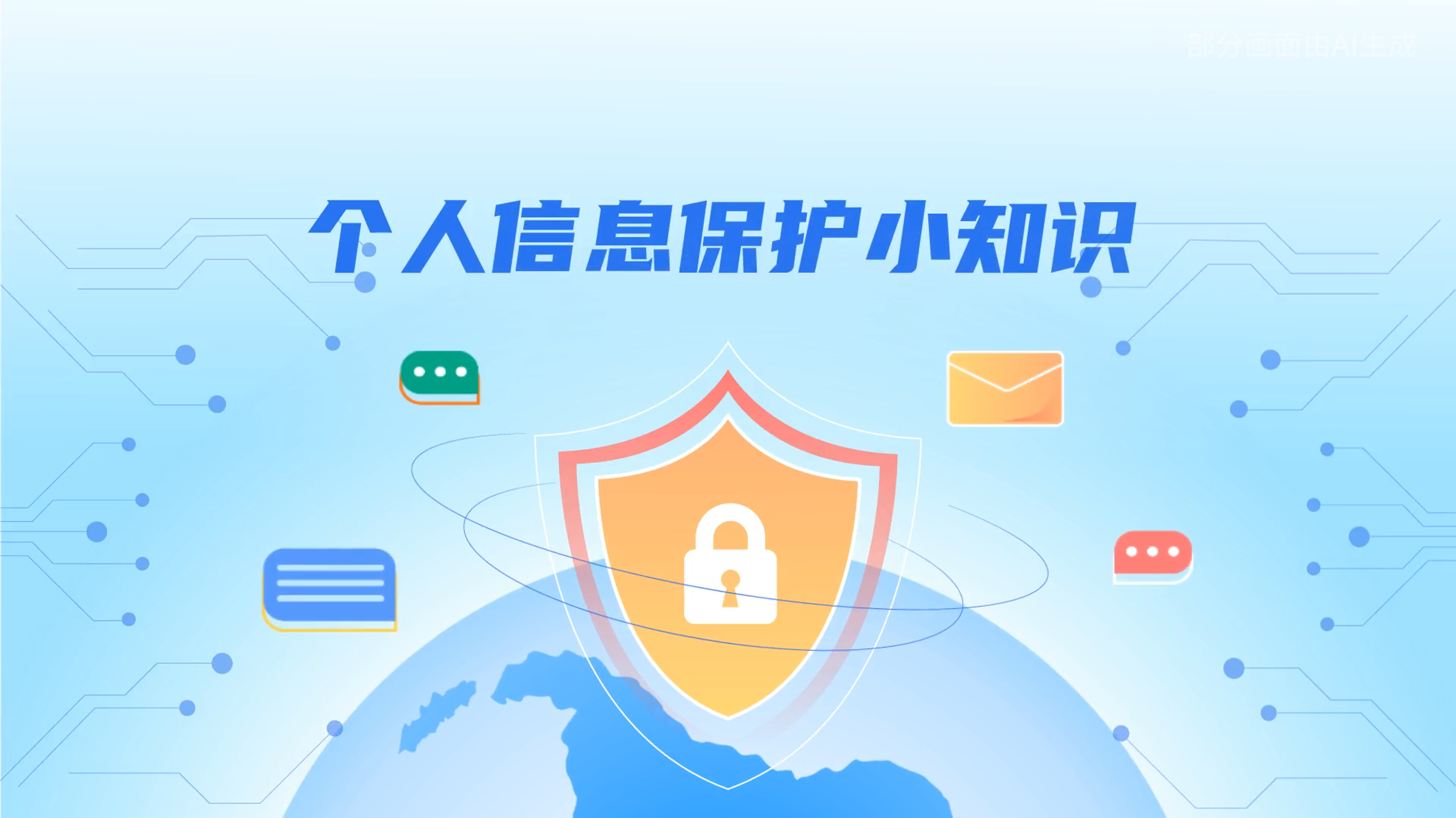 e法耀隴原丨小飛天手把手教你保護(hù)個(gè)人信息：莫信！莫點(diǎn)！莫給！