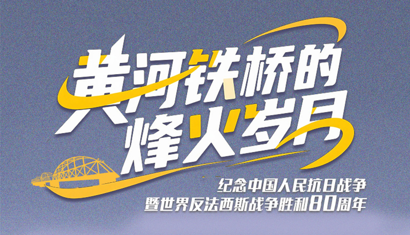 長(zhǎng)圖|黃河鐵橋的烽火歲月