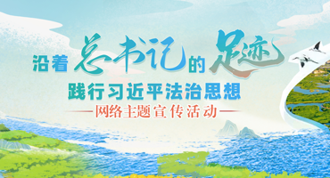 【專題】“沿著總書記的足跡 踐行習(xí)近平法治思想”網(wǎng)絡(luò)主題宣傳活動