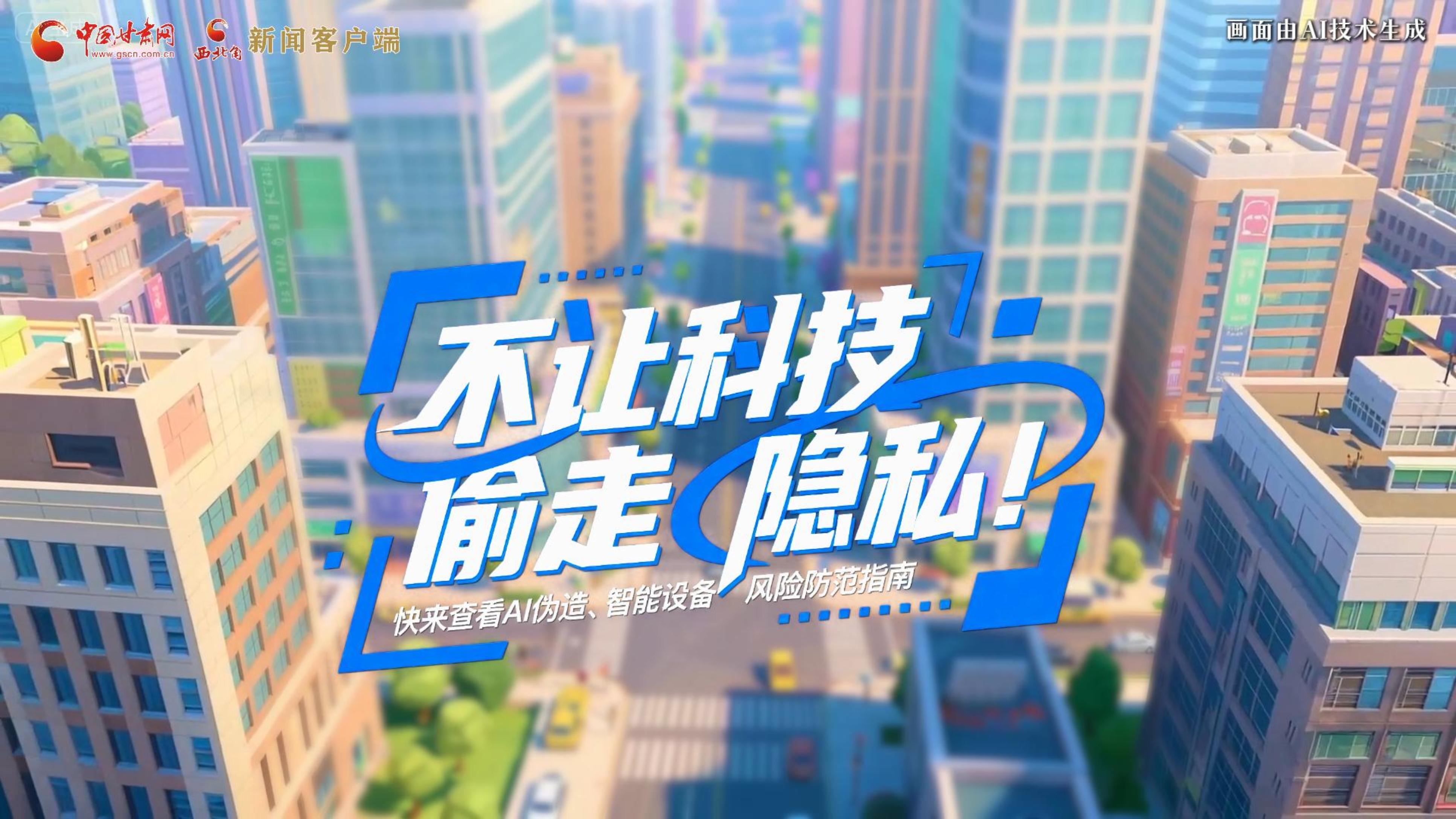 【甘快看】AI視頻|不讓科技“偷走”隱私！快來查看AI偽造、智能設(shè)備風(fēng)險防范指南！