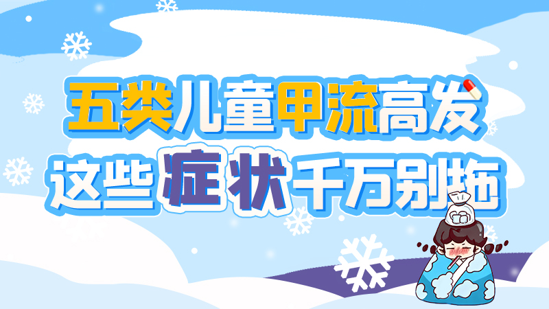 長(zhǎng)圖|五類兒童甲流高發(fā)，這些癥狀千萬別拖！