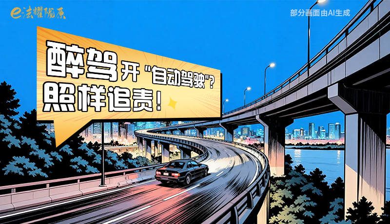 【甘快看】尊憲崇法·網(wǎng)絡(luò)普法“甘”快看|醉駕開“自動(dòng)駕駛”？照樣追責(zé)！