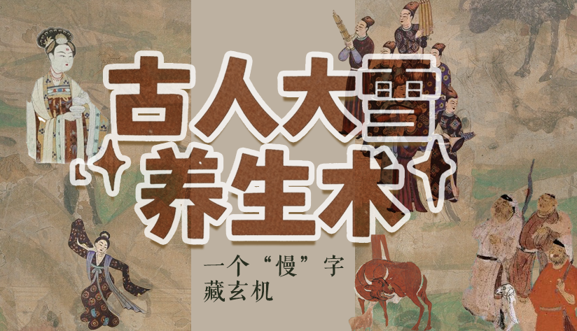 圖解|古人大雪養(yǎng)生術(shù):一個“慢”字藏玄機