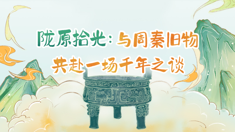 隴原拾光紀·手繪|與周秦舊物，共赴一場千年之談