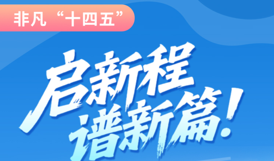 非凡“十四五”|啟新程，譜新篇！甘肅全力打造國家向西開放戰(zhàn)略通道