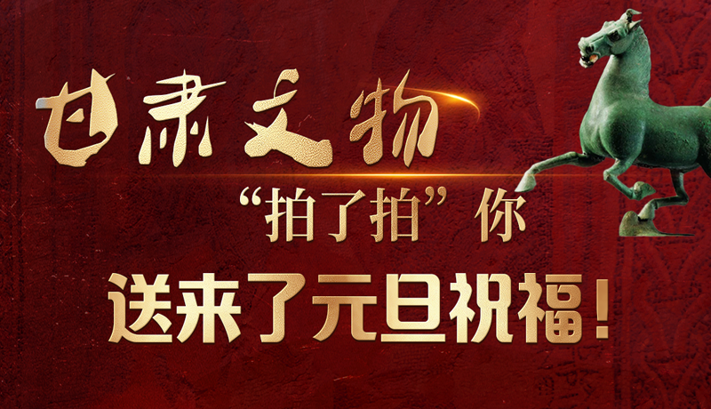 【甘快看】海報|甘肅文物“拍了拍”你，送來了元旦祝福！
