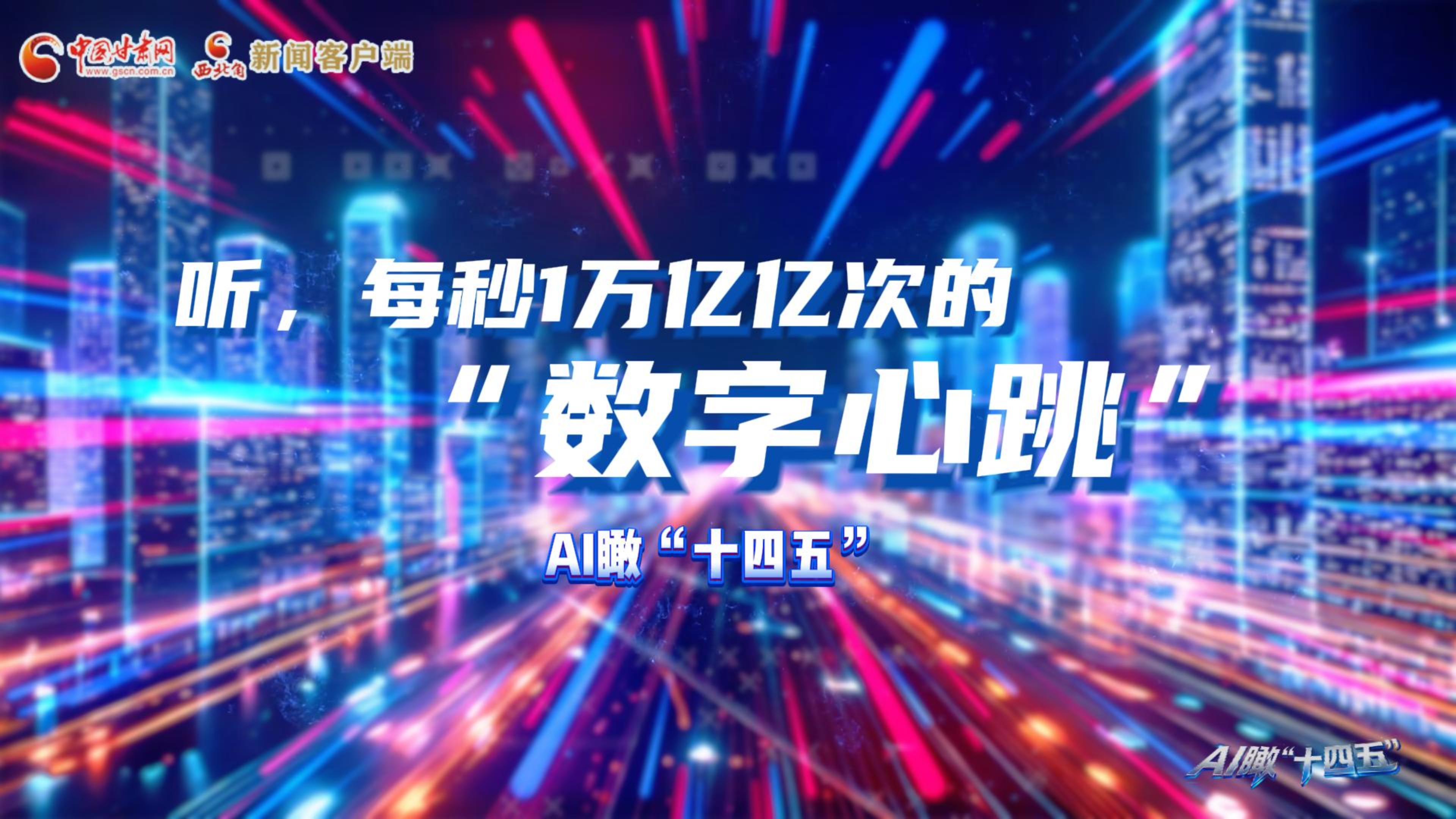 AI瞰甘肅“十四五”|聽，每秒1萬億億次的“數(shù)字心跳”