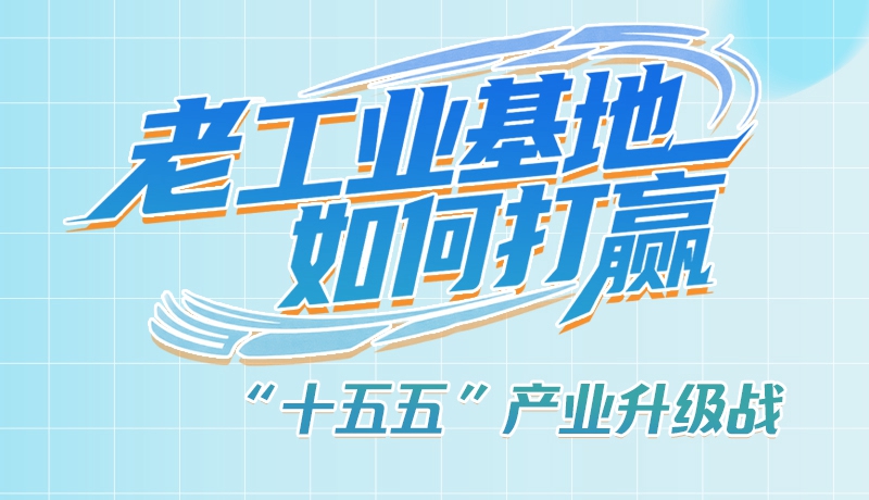 【理響中國(guó)·話隴點(diǎn)睛（1）】五大行動(dòng)！看“老工業(yè)基地”如何打贏“十五五”產(chǎn)業(yè)升級(jí)戰(zhàn)？