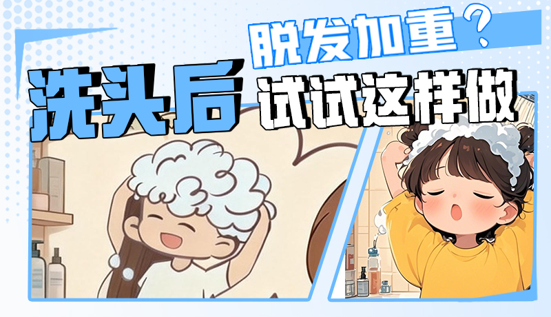 圖解|脫發(fā)加重？洗頭后試試這樣做！