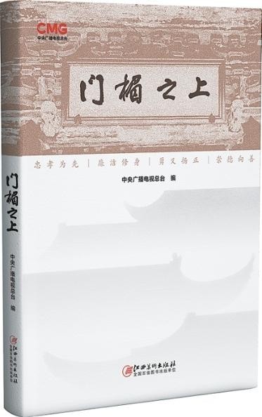 門(mén)楣之上有家國(guó)（序與跋）