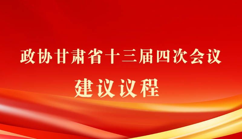 【聚焦2026甘肅兩會】海報|政協(xié)甘肅省十三屆四次會議建議議程