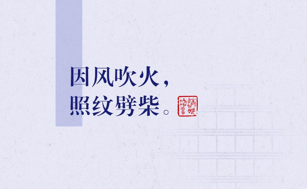 因風(fēng)吹火，照紋劈柴