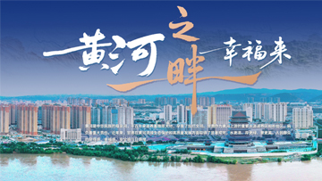 【專(zhuān)題】黃河之畔幸福來(lái)