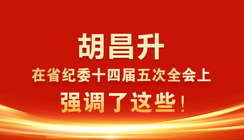 圖解|胡昌升在省紀委十四屆五次全會上強調(diào)了這些！