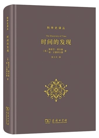聽，時(shí)間流淌的聲音——評(píng)《時(shí)間的發(fā)現(xiàn)》