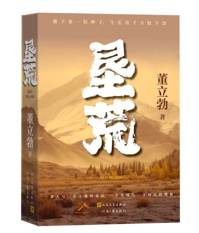 《墾荒》：書(shū)寫(xiě)新疆從荒蕪到豐饒