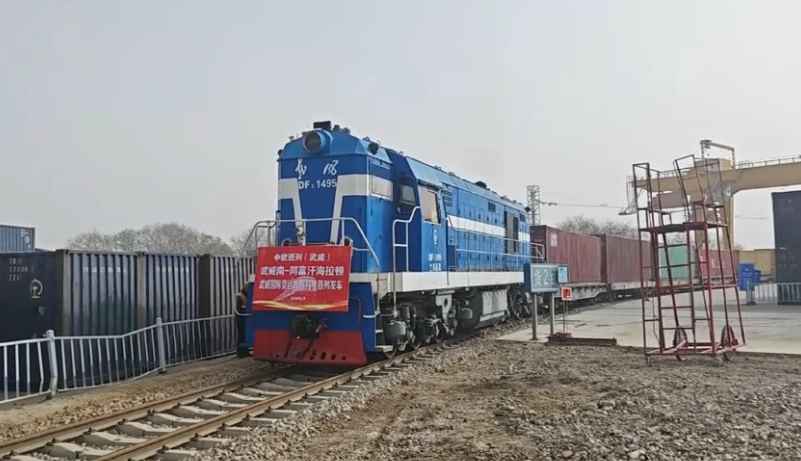 春天里出發(fā)！武威“天馬號(hào)”班列滿載“中國(guó)制造”開辟中亞新線路