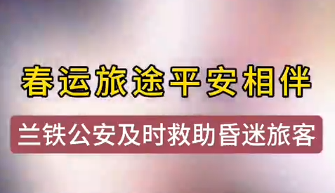 蘭州鐵警及時(shí)相助，車(chē)站暈倒旅客轉(zhuǎn)危為安