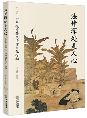 千年法脈燭照人心——評《法律深處是人心》